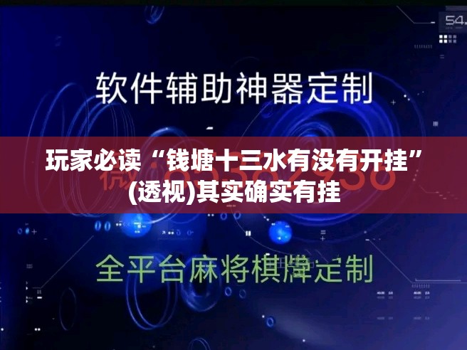 玩家必读“钱塘十三水有没有开挂	”(透视)其实确实有挂