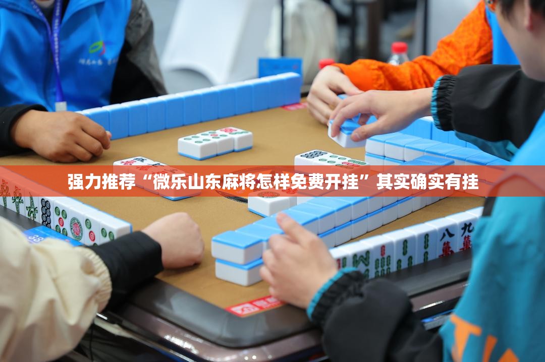 强力推荐“微乐山东麻将怎样免费开挂”其实确实有挂