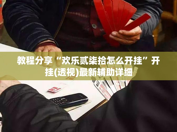 教程分享“欢乐贰柒拾怎么开挂”开挂(透视)最新辅助详细