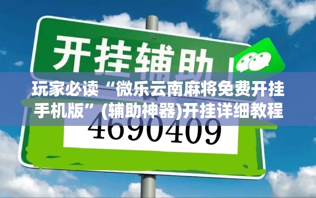 玩家必读“微乐云南麻将免费开挂手机版”(辅助神器)开挂详细教程