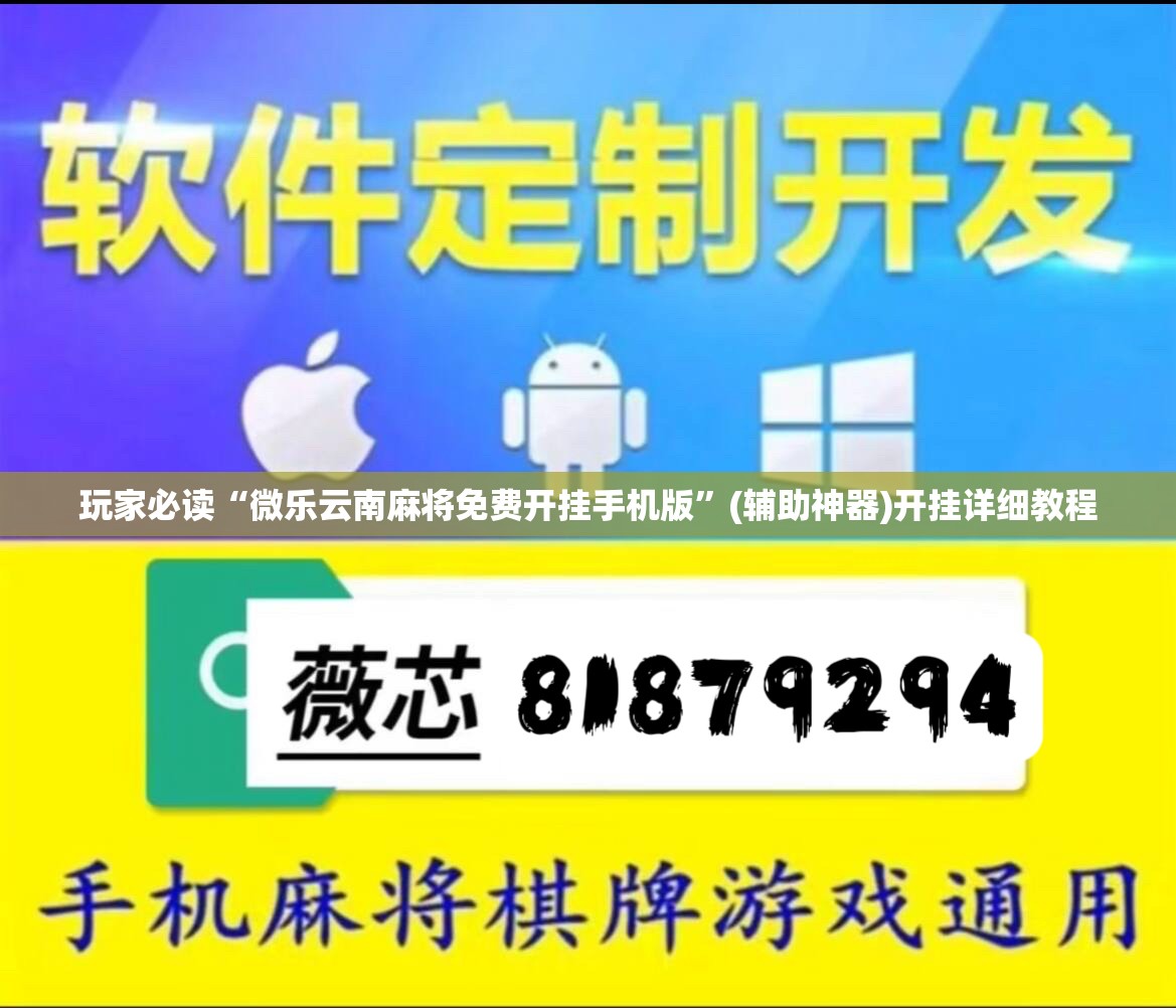 玩家必读“微乐云南麻将免费开挂手机版”(辅助神器)开挂详细教程