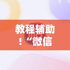 教程辅助!“微信十三水胜率”详细开挂教程