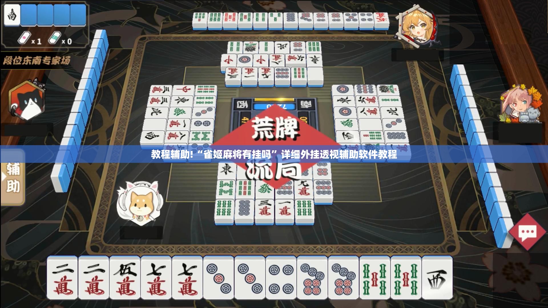 教程辅助!“雀姬麻将有挂吗”详细外挂透视辅助软件教程