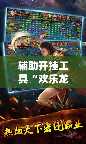 辅助开挂工具“欢乐龙城3辅助下载”开挂(透视)辅助神器