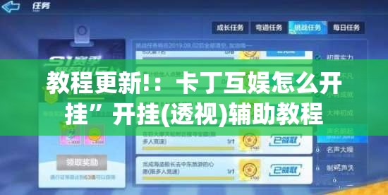 教程更新!：卡丁互娱怎么开挂	”开挂(透视)辅助教程