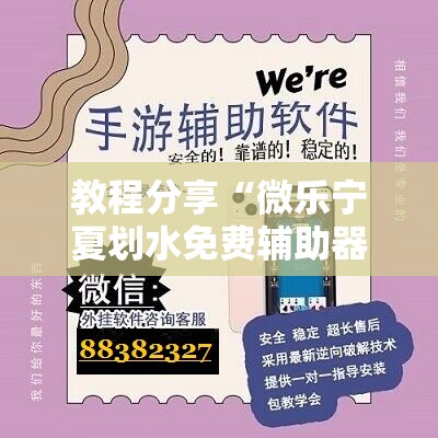 教程分享“微乐宁夏划水免费辅助器”2026开挂教程步骤